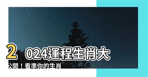 2024年八字運程|【2024 八字運程】2024 八字運程大公開！揭曉你的命運轉折！